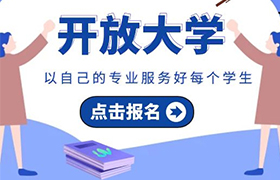 贵州2021年开放大学招生资讯