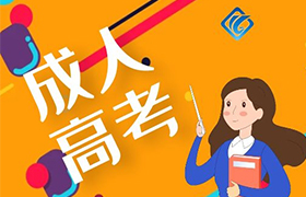贵州2021年江苏成人高考专升本的报名材料